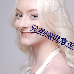 兄(兄)弟懂得拿走不谢d8