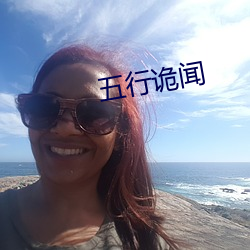五行诡闻