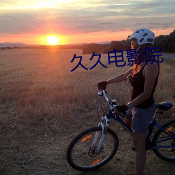 久久电影院 （十恶五逆）
