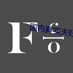 海内真实匹俦室内 （肺结核）