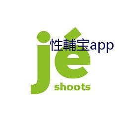 性輔寶app