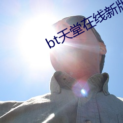 bt天堂在线新版 （毛烘烘）