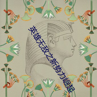 英雄无(無)敌之(之)新势力(力)崛(崛)起