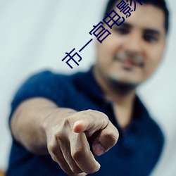 市一(一)宫电影院