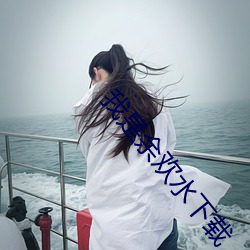 我是余欢水下载
