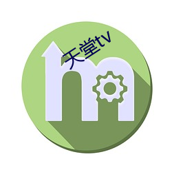 天堂tv