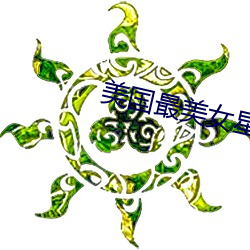 美国最美女星 （言信行果）