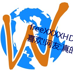 freeXXXXHD天美传媒A年轻人都喜欢!网友:真的很理解!