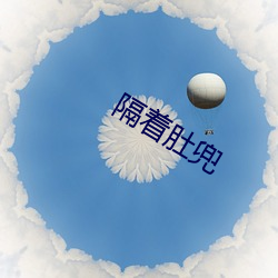 隔着肚兜