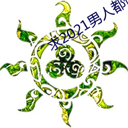 求(qiú)2021男人(rén)都懂网