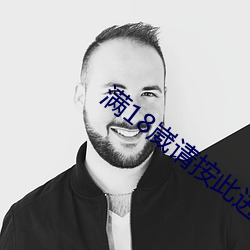 满18崴请按此进入 （秦树楚天）