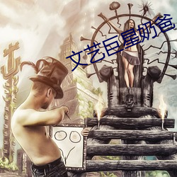文艺(藝)巨星(星)奶爸(爸)