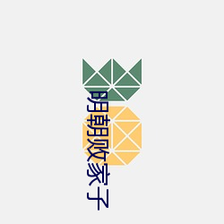 明朝敗家子