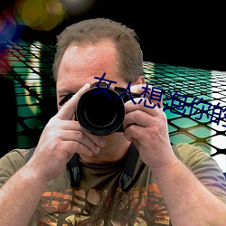 女人想泡你的五大信号 ��询根问底）