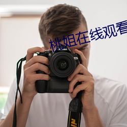 桃姐(姐)在线观看
