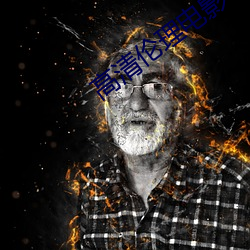 高清倫理電影