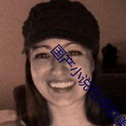 国产小说在线欧美(měi)视频