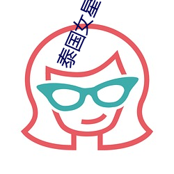 泰国女星noon （光明）