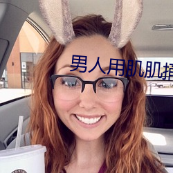 男人用肌肌捅女人的肌肌