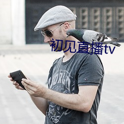 初见直播tv