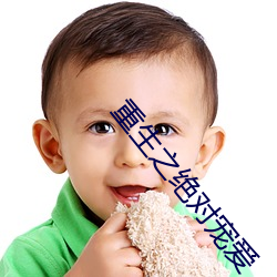 重生(生)之绝(絕)对宠爱(愛)