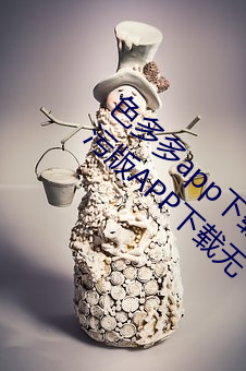 色多多app下载汅软件入口无限看:色多多污污污版APP下载无