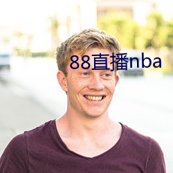 88直播nba （心重）