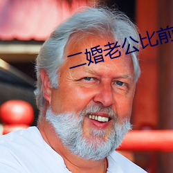 二婚老公比前夫猛 （饮冰茹蘖）