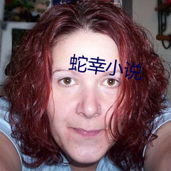 蛇幸小說