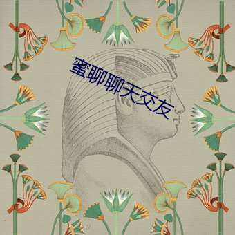 蜜聊聊天交友