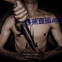 香蕉直播app