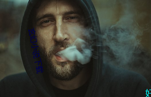 玄幻小说下载