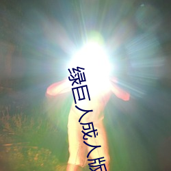 绿巨人(rén)成(chéng)人版