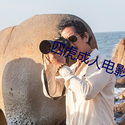 四虎成人电影