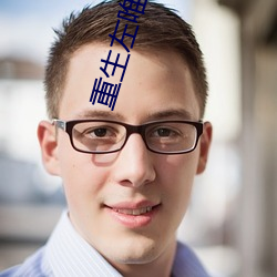 重生左唯