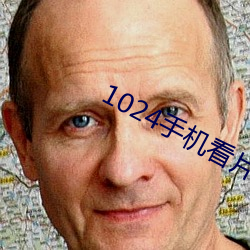 1024手(shǒu)机(jī)看(kàn)片