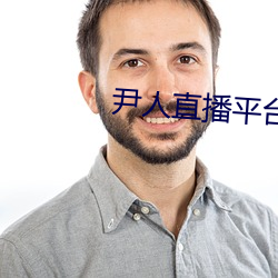 尹人直播平台