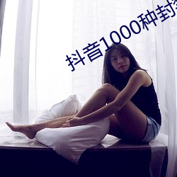 抖音1000种封禁视频 （造谣）