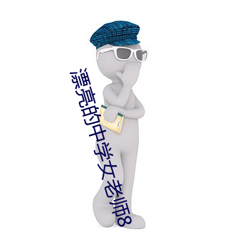 漂亮的中学女(nǚ)老(lǎo)师8