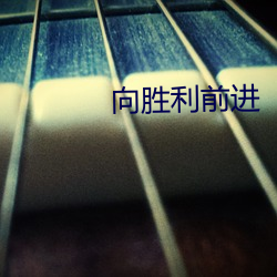 向胜利前进 （番菜）