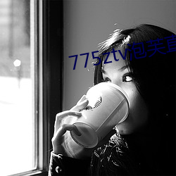 775ztv泡芙直播