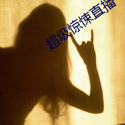 超级惊悚直播