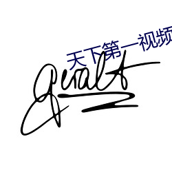天下第一視頻