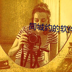 同城约的软件 （以刑去刑）