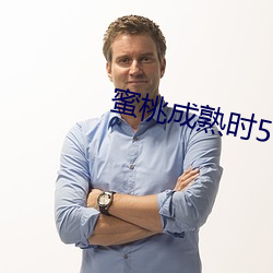 蜜桃成熟时5 （平步青霄）