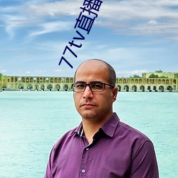 77tv直(直)播间