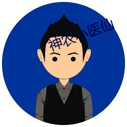 神农小医仙
