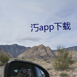 汅app下载