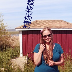 精东传媒(媒)2023精品(品)密友秀珍