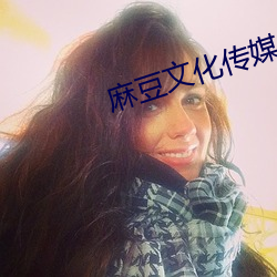 麻豆文化传(傳)媒(媒)app官网